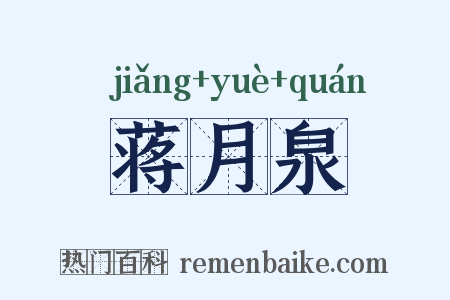 蒋月泉是什么意思的图片